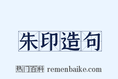 朱印造句是什么意思的图片